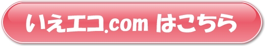 いえエコ.com YAHOO