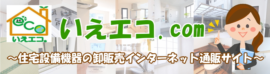 いえエコ.com お得なポイントやキャンペーンを利用しよう♪